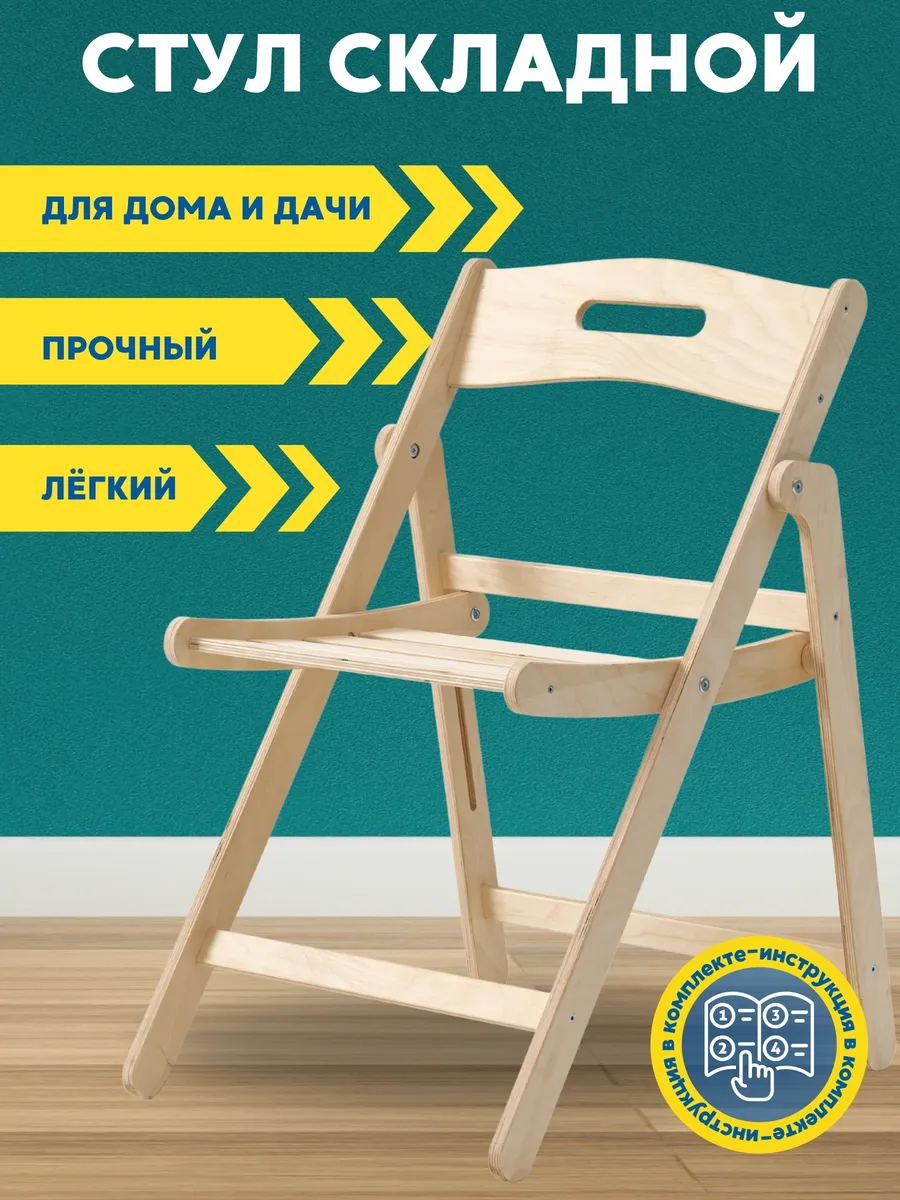 Стул складной деревянный