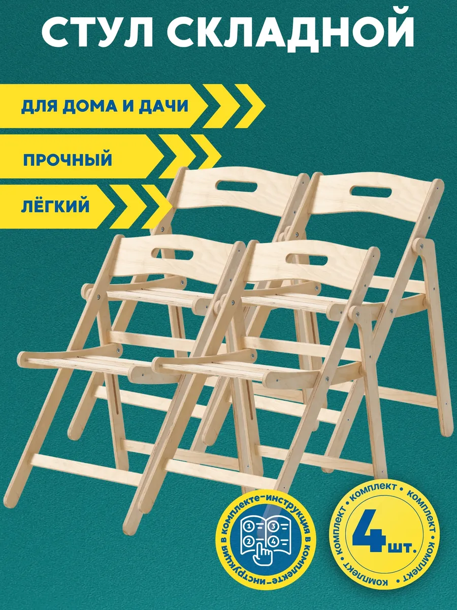 Стулья складные деревянные 4 шт