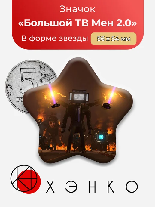 Большой ТВ Мен 2.0 из Скибиди туалет значок