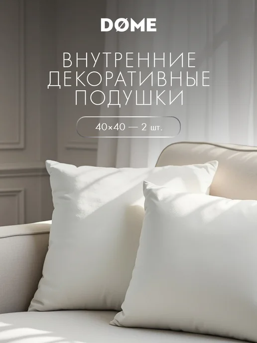 Dome Подушки декоративные интерьерные 40x40 в подарок 2 шт, 40x40, 2 шт