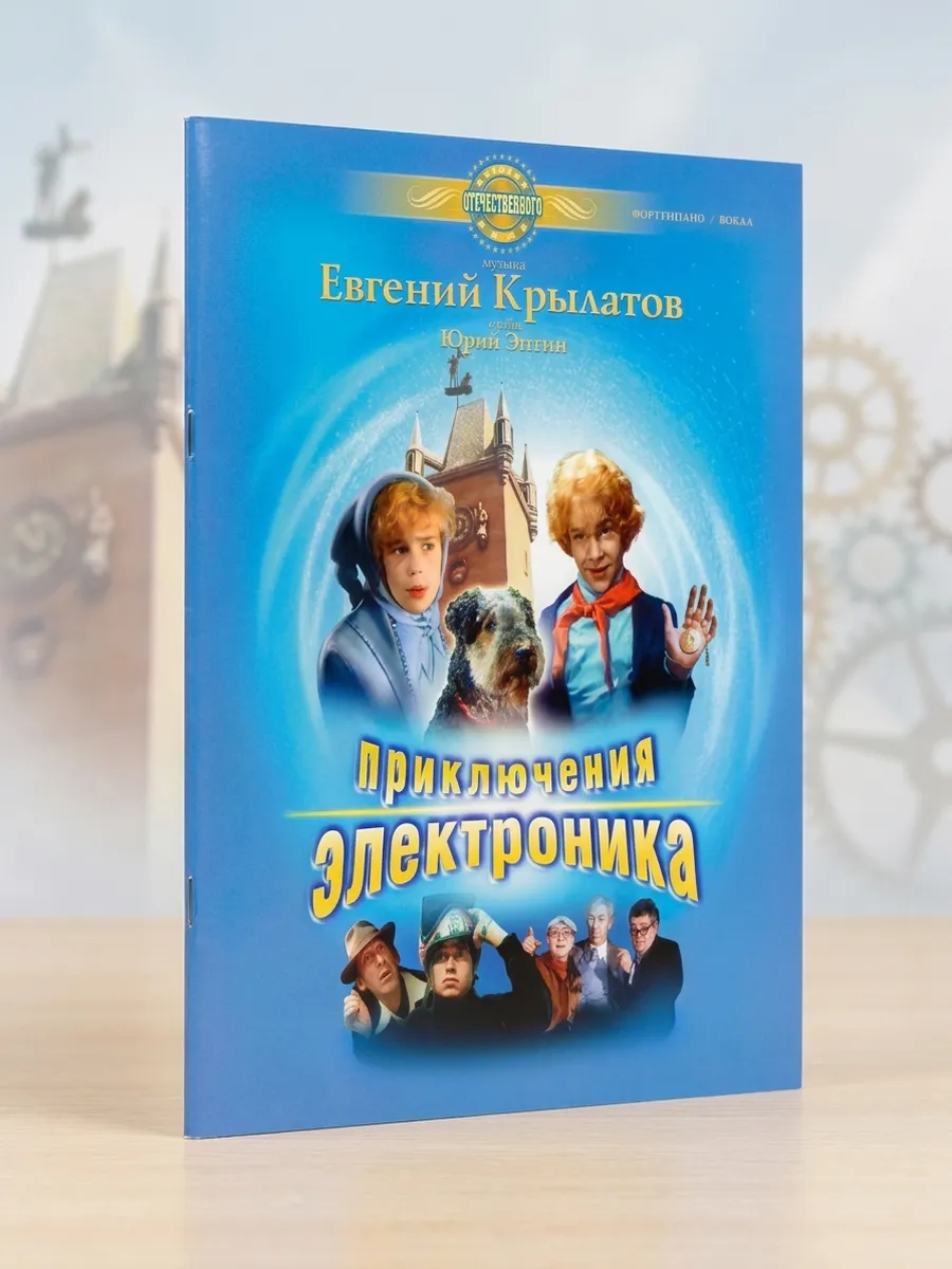 Приключения Электроника. (песни и музыкальные номера)