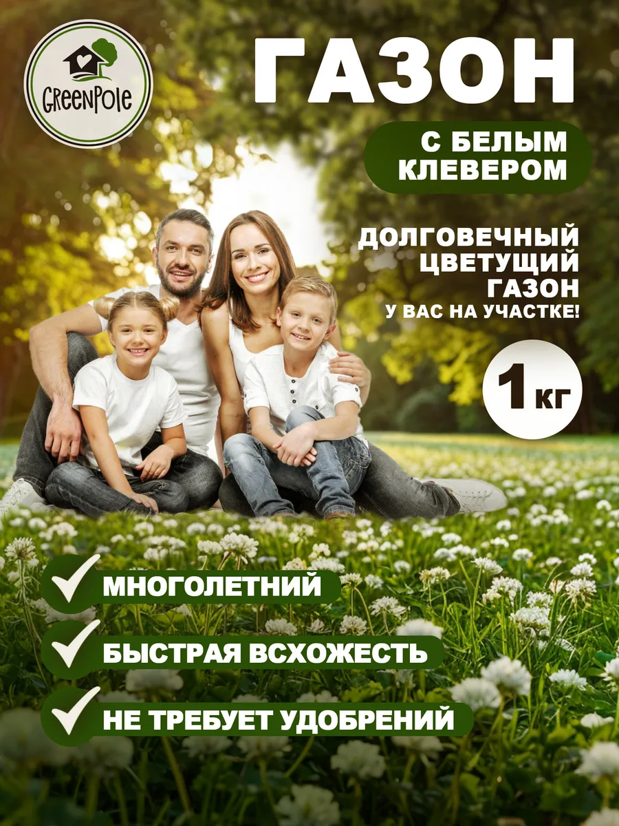 Газонная трава семена смесь с белым клевером 1 кг