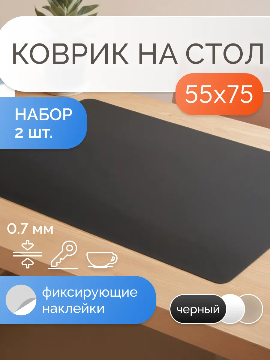 Коврик на стол защитный матовый 55х75 см, набор 2 штуки