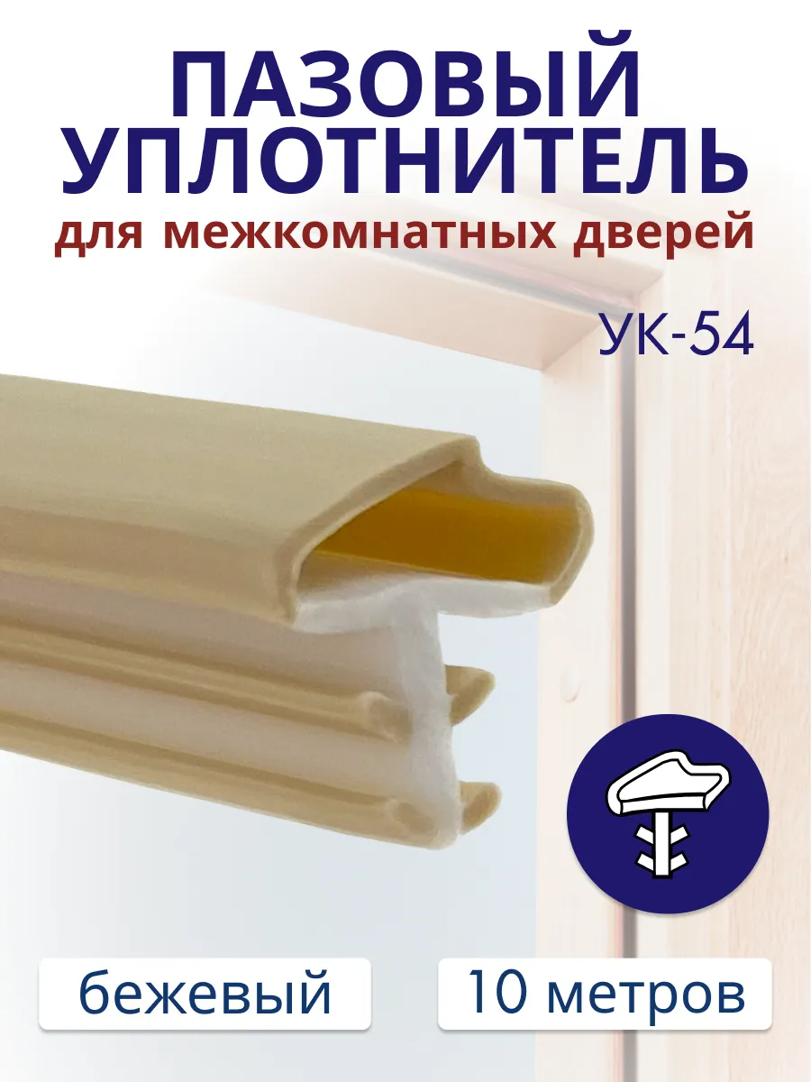 Уплотнитель для межкомнатных дверей УК-54