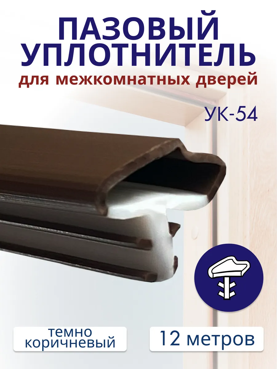 Уплотнитель для межкомнатных дверей УК-54