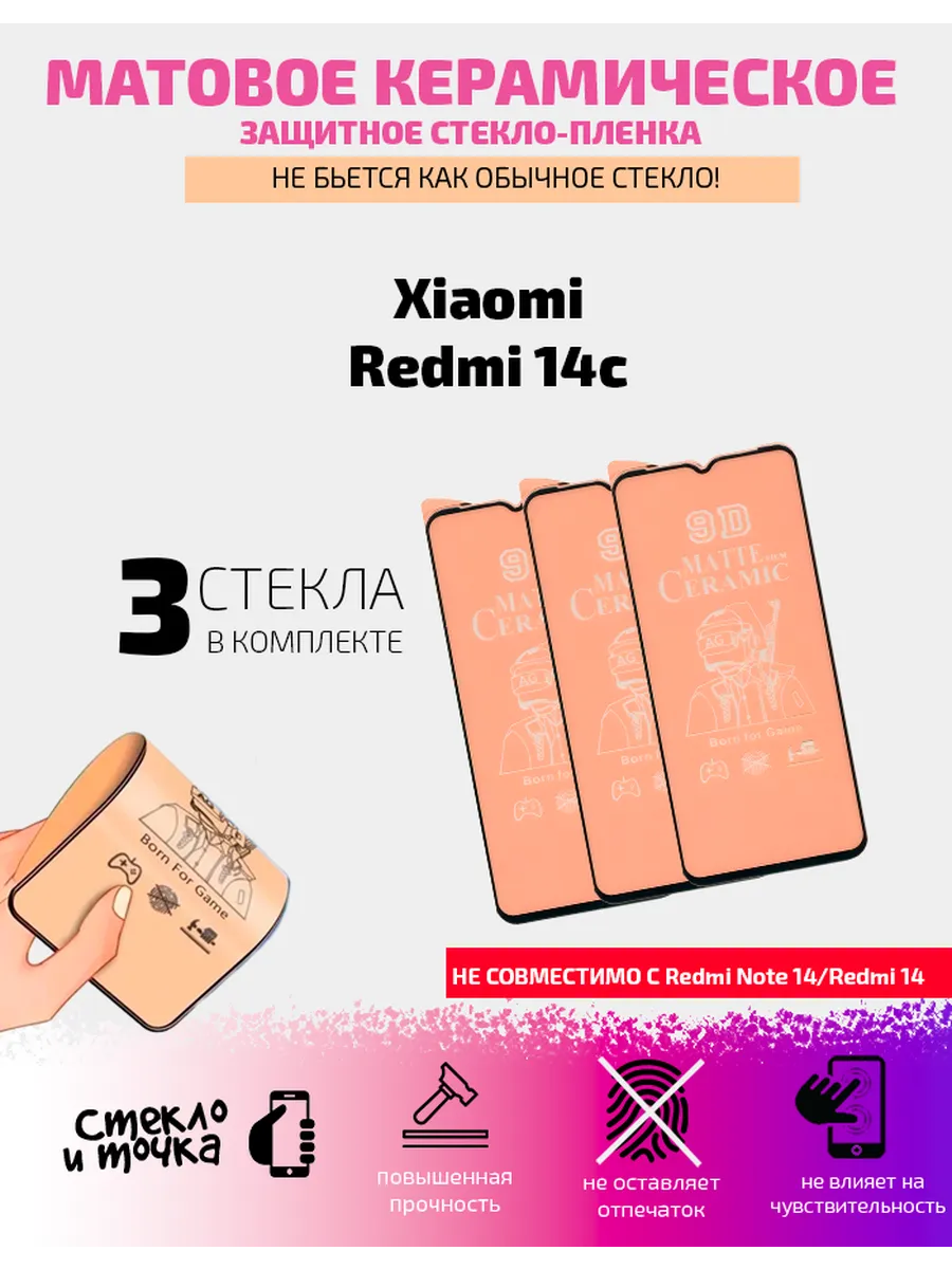 Керамическое матовое стекло-плёнка для Xiaomi Redmi 14c 3 шт