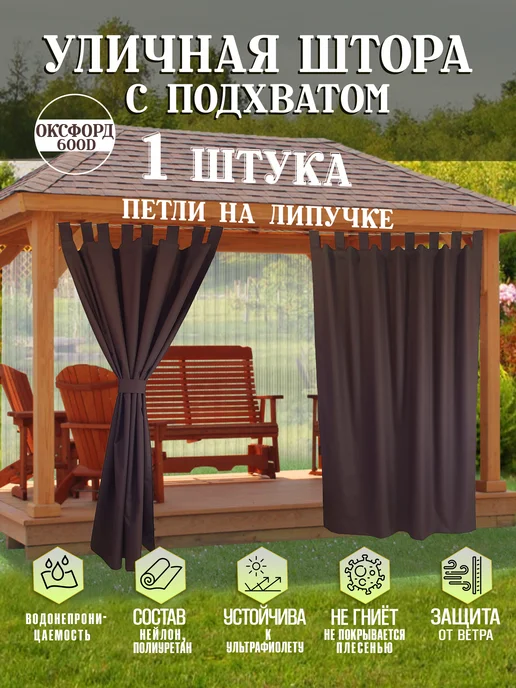 шторы для беседки уличные 240х145, 240x145