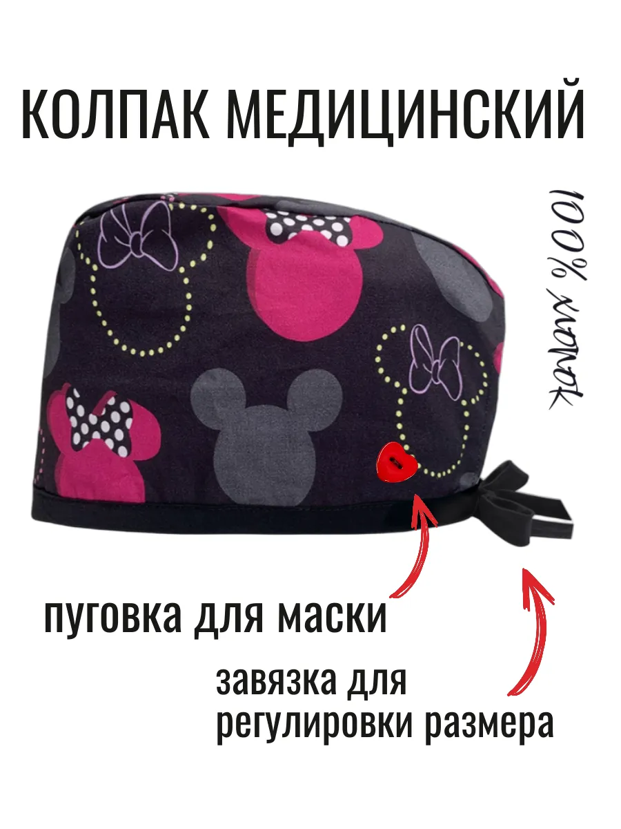 Колпак медицинский из хлопка с микки