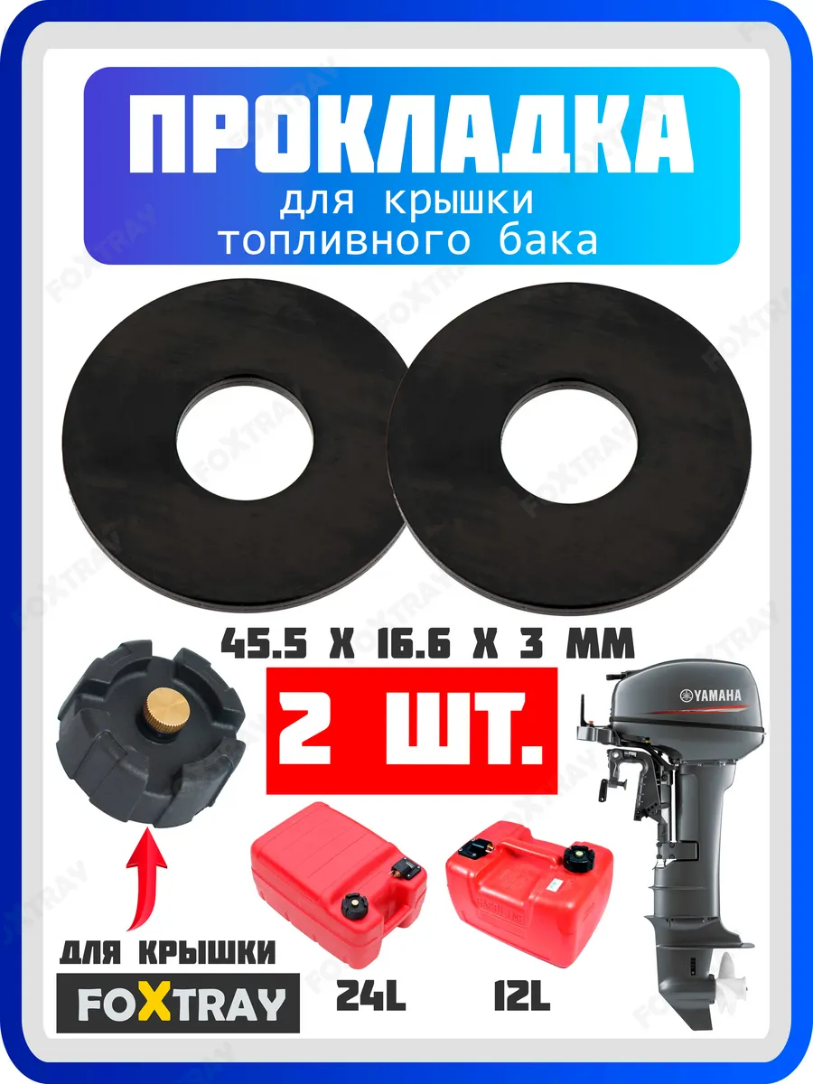 Прокладка крышки топливного бака лодочного мотора 2 шт