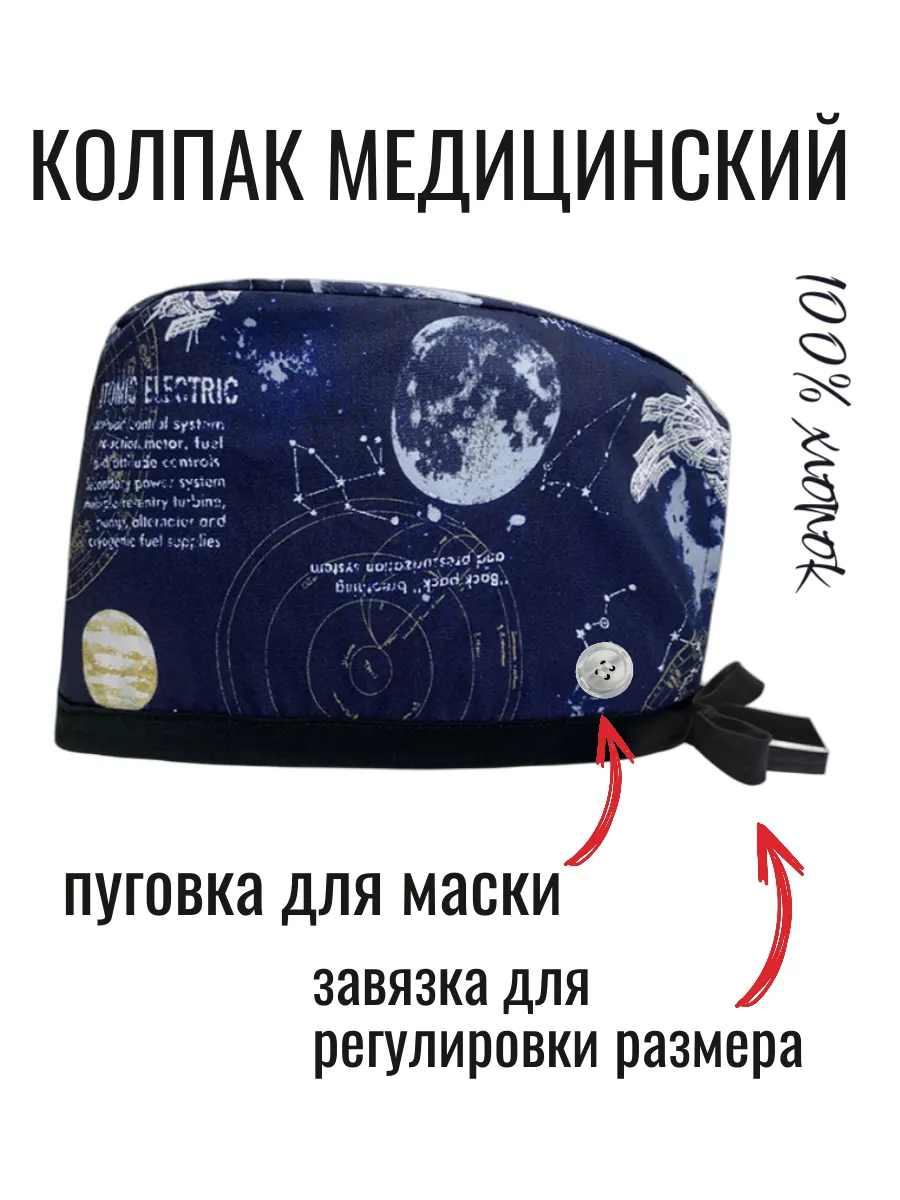 Колпак медицинский из хлопка с рисунками