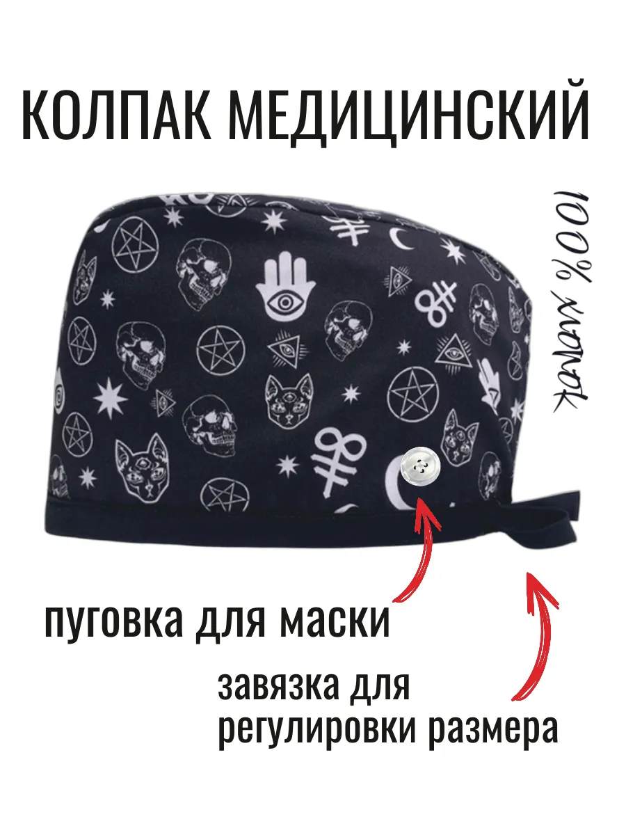 Колпак медицинский из хлопка с рисунками
