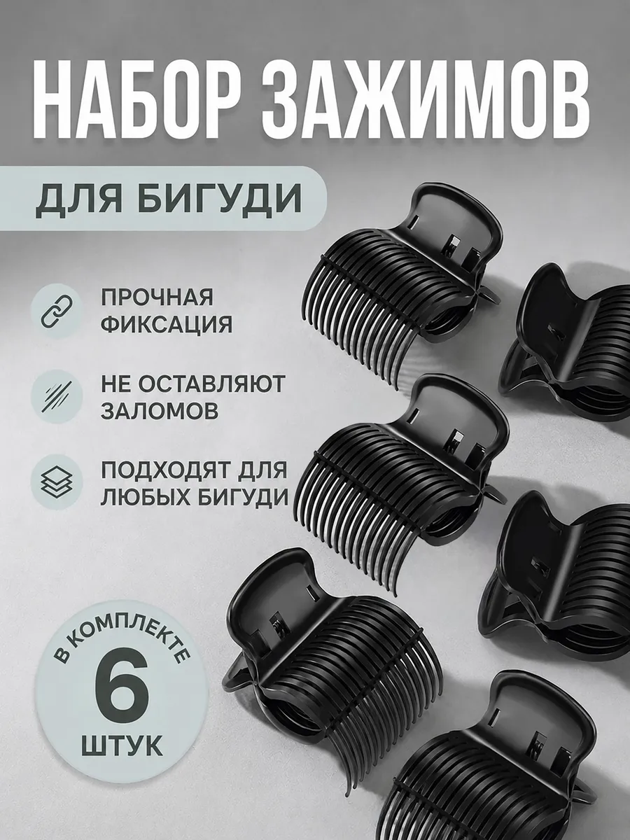 Зажимы крабики для бигуди