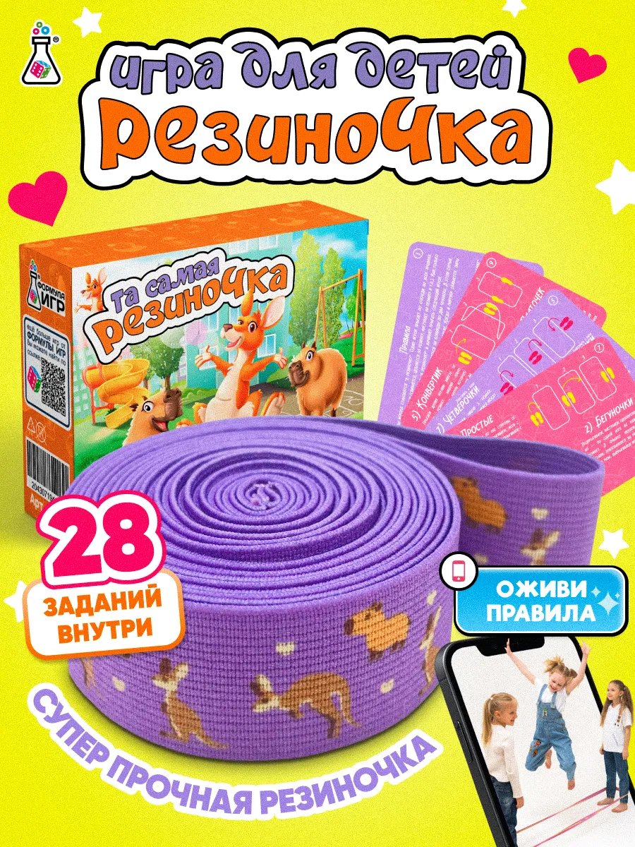 Игра та самая Резиночка для прыжков подарок для детей