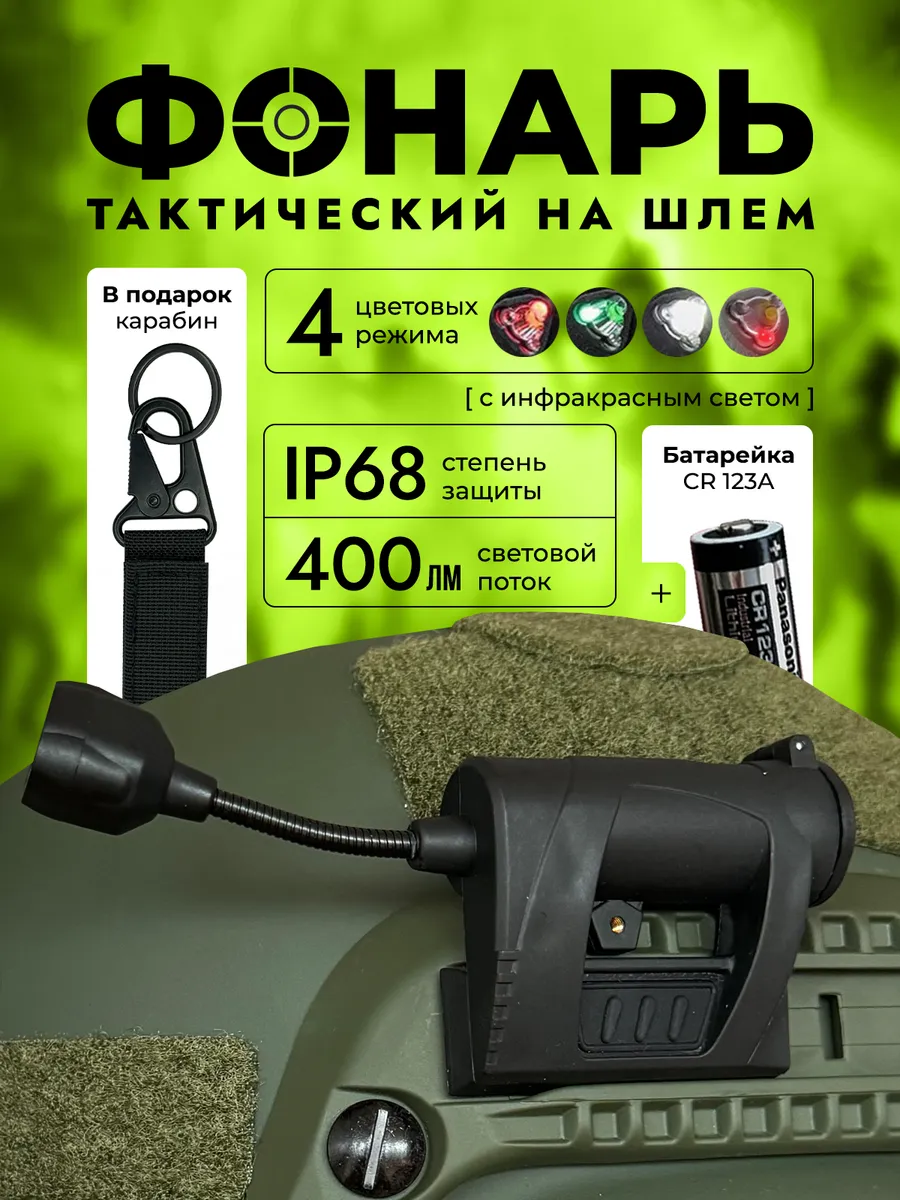 Фонарь на шлем тактический страйкбол