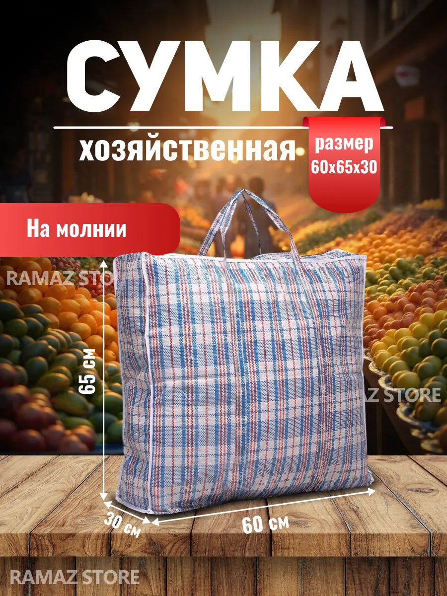 Хозяйственная сумка клетчатая баул