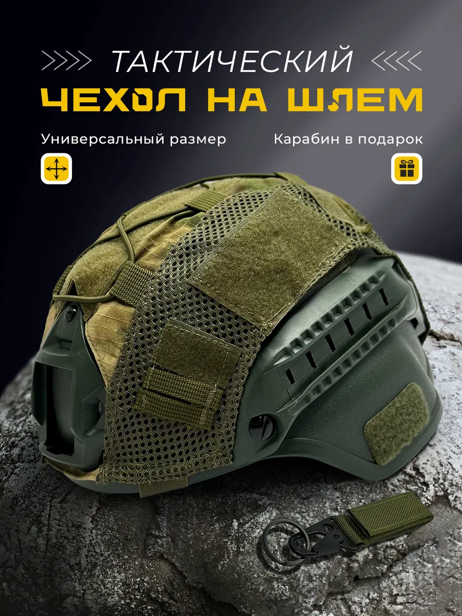 Чехол на шлем тактический нашлемник