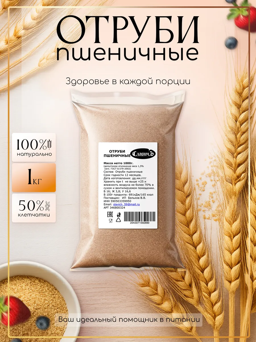 Отруби пшеничные 1 кг