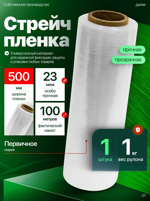 Руспак Пленка стрейч упаковочная прозрачная 500мм х 23мкм 1 кг 1 шт, 1 кг, 1 шт