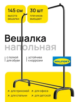 Вешалка напольная для одежды рейл WALFORT HOME 346803601 купить за 744 ₽ в интернет‑магазине Wildberries