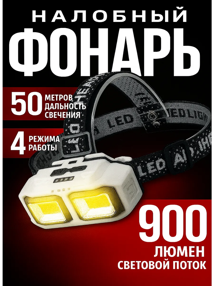 Фонарь налобный аккумуляторный светодиодный