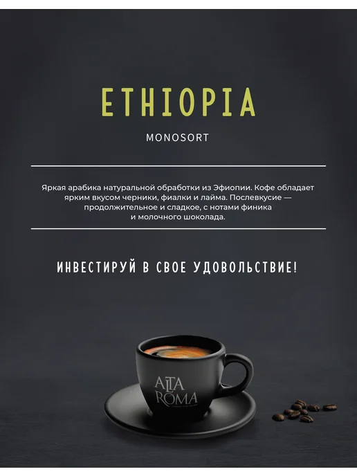 ALTA ROMA Кофе в зернах 1 кг Ethiopia, 1 кг, фото 2