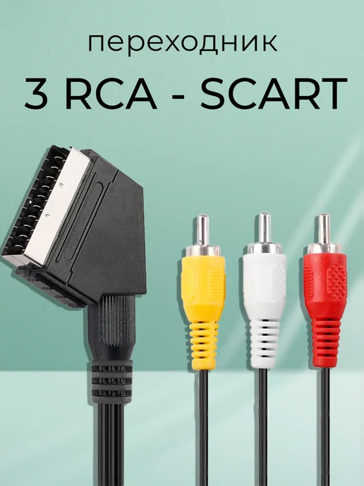 Переходник с SCART на 3 RCA, вариант