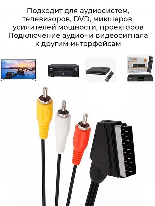 Переходник с SCART на 3 RCA, вариант, фото 2