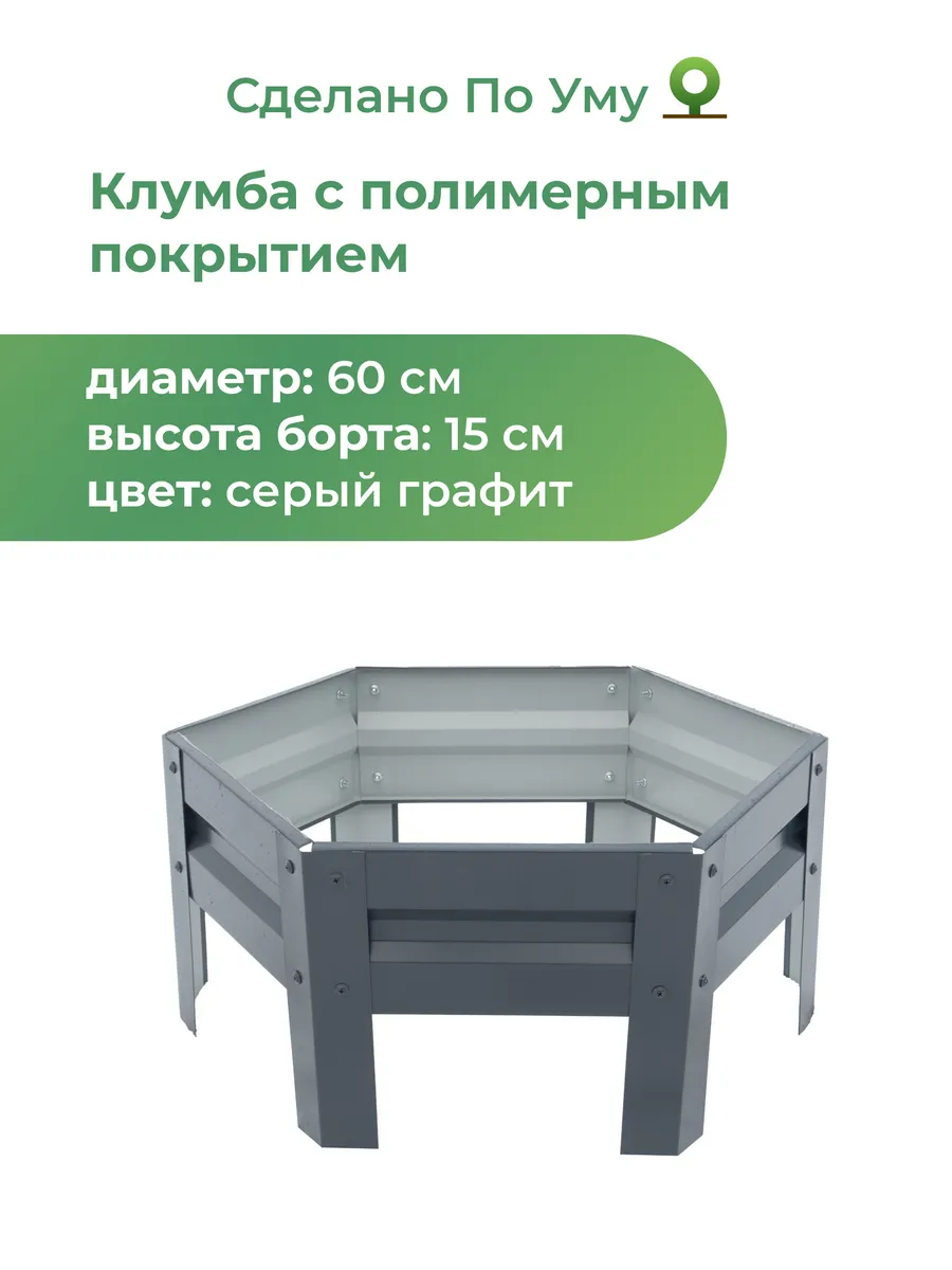Клумба садовая оцинкованная шестигранная. Диаметр 60 см