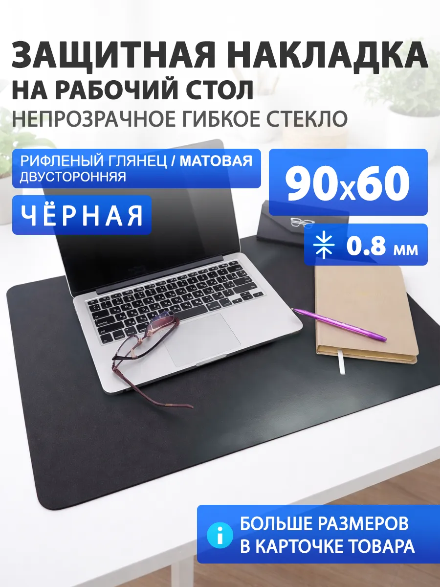 Защитный коврик на стол. Гибкое стекло 90 60
