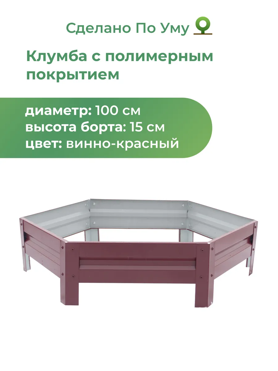 Клумба садовая оцинкованная шестигранная. Диаметр 100 см