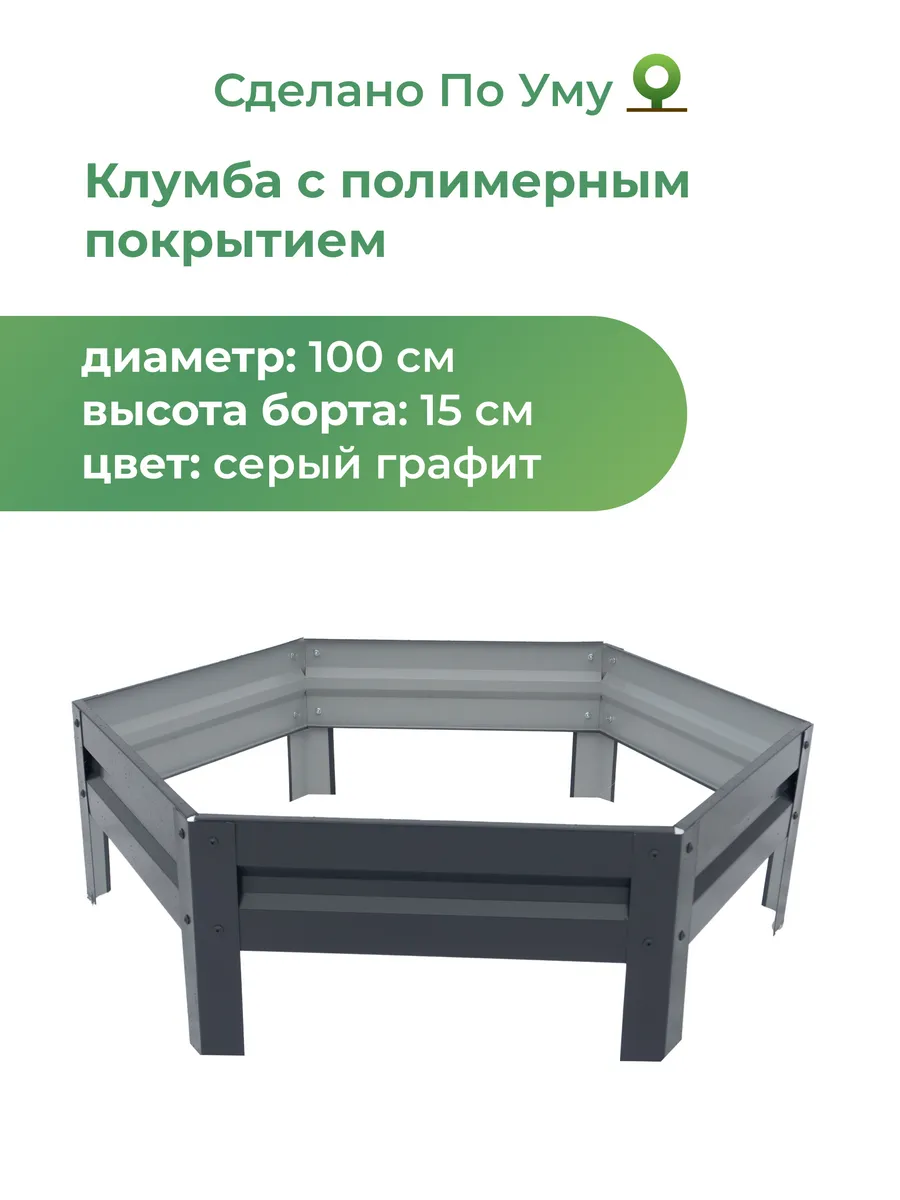 Клумба садовая оцинкованная шестигранная. Диаметр 100 см