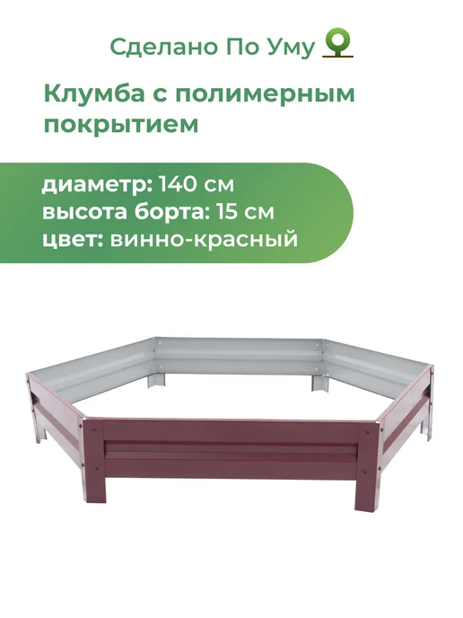 По Уму Клумба садовая оцинкованная шестигранная. Диаметр 140 см, красный