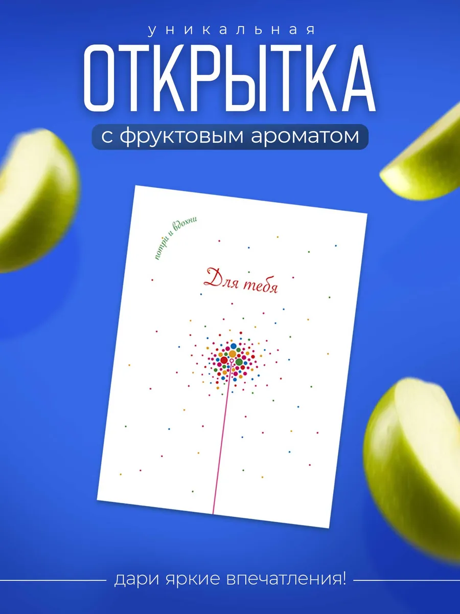 Открытка Для Тебя с ароматом фруктов