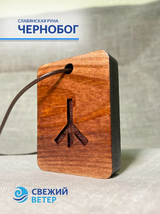 "Свежий Ветер" Славянская руна "Чернобог", черный