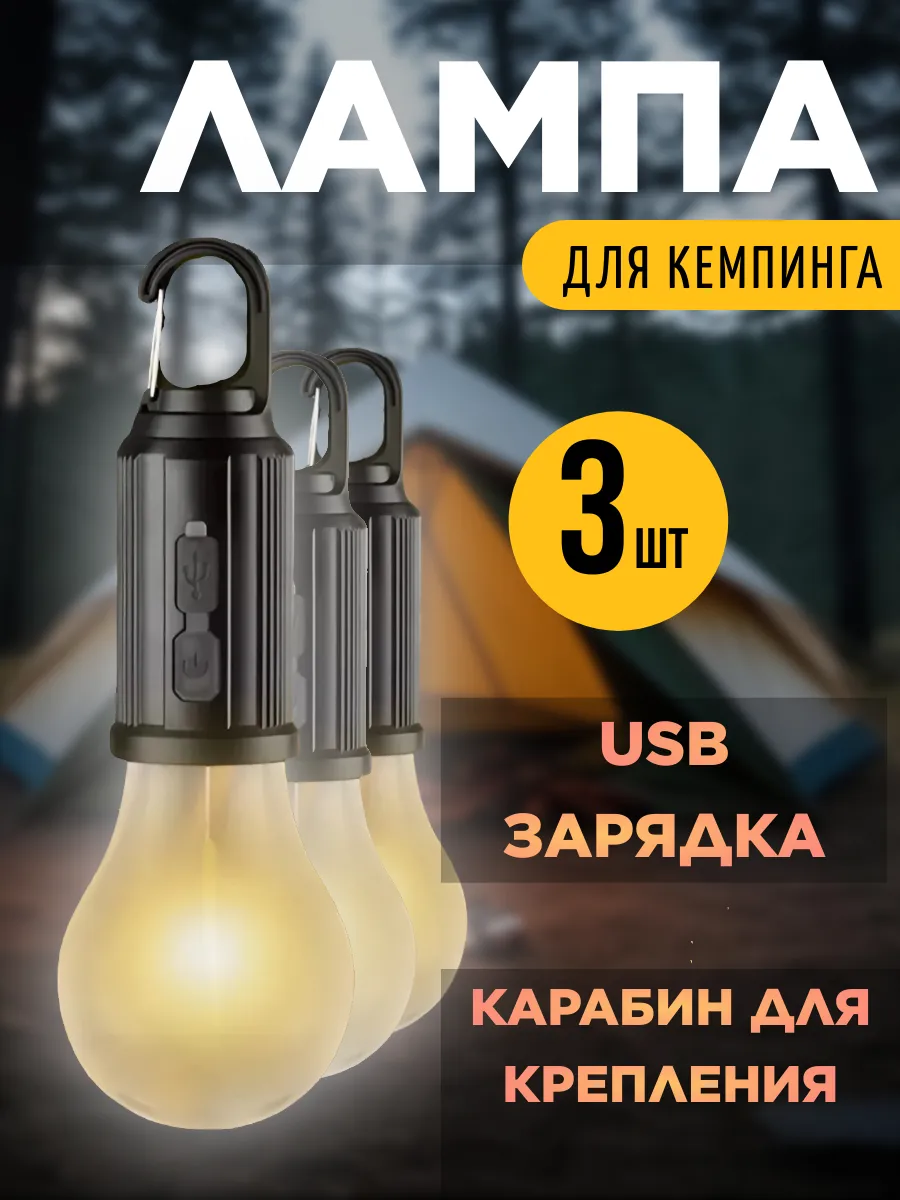 Кемпинговый фонарь, светильник лампочка 3 шт