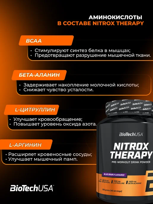 BioTechUSA Предтренировочный комплекс Найтрокс Терапи 680 г. виноград, 680 г, фото 2