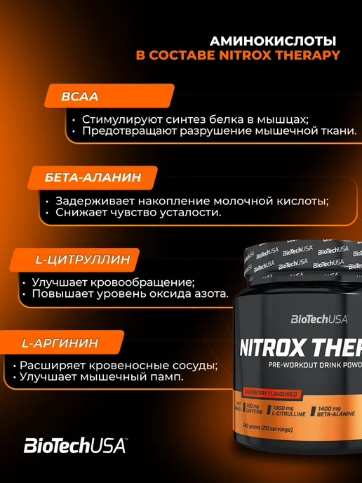 BioTechUSA Предтренировочный комплекс Найтрокс Терапи 340 г. клюква, 340 г, фото 2