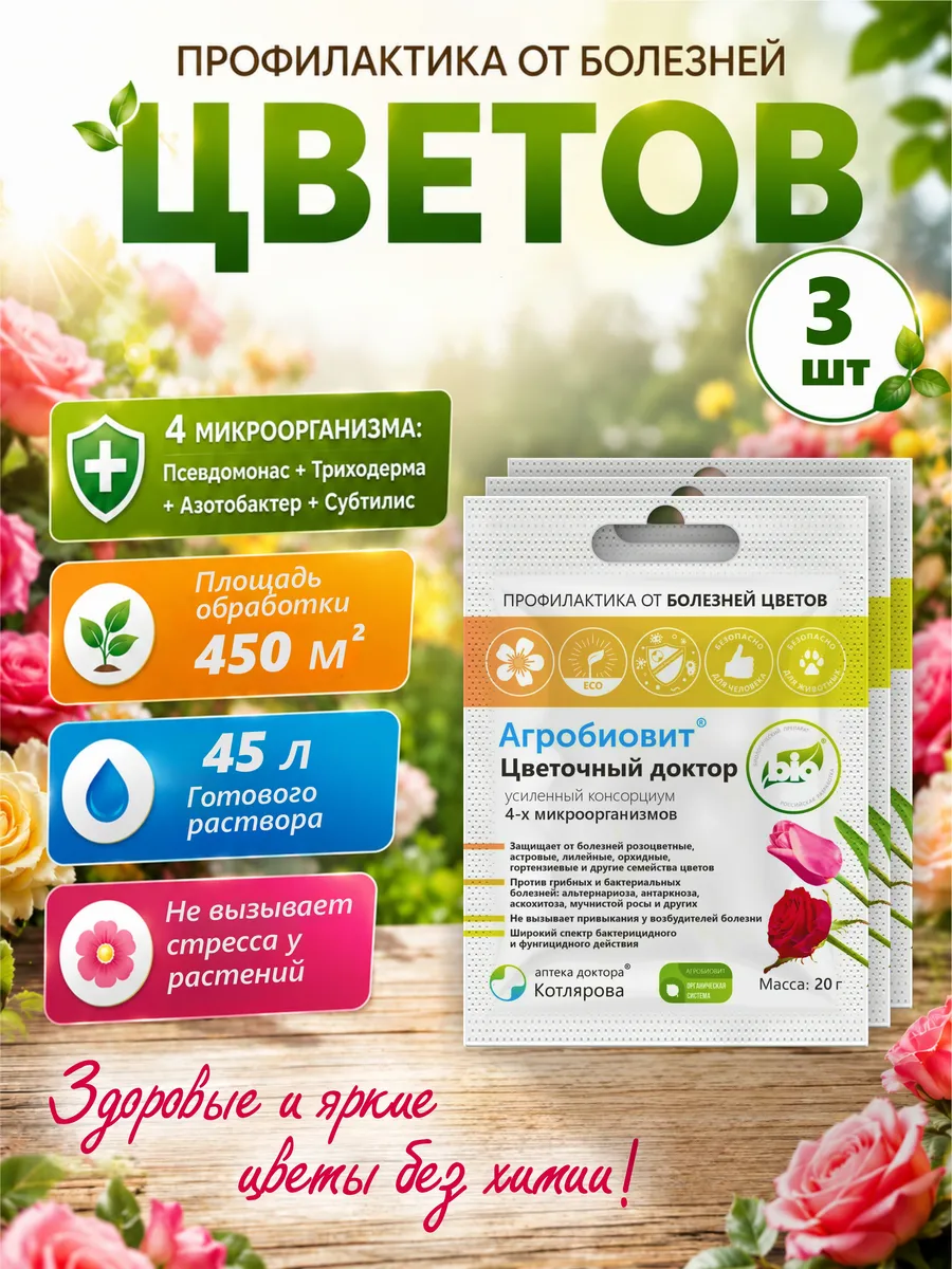 Агробиовит Цветочный доктор, 3 шт.