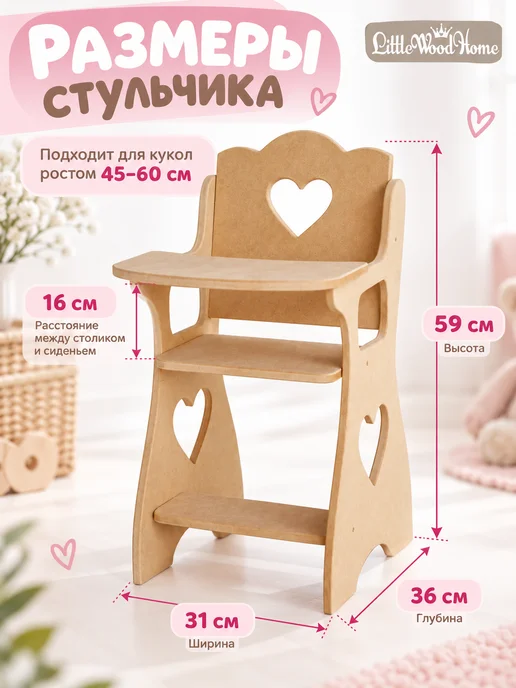Little Wood Home Стульчик для кормления кукол 45–60 см без покраски, бежевый, фото 2
