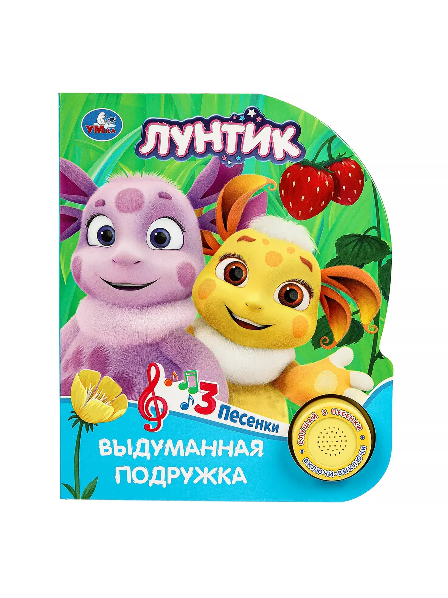 Музыкальная книжка игрушка Выдуманная подружка.Лунтик