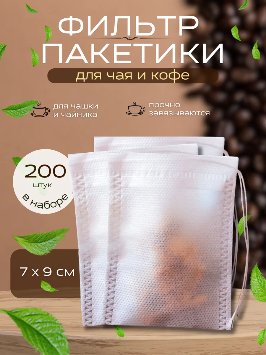 Пакетики для чая и кофе фильтр