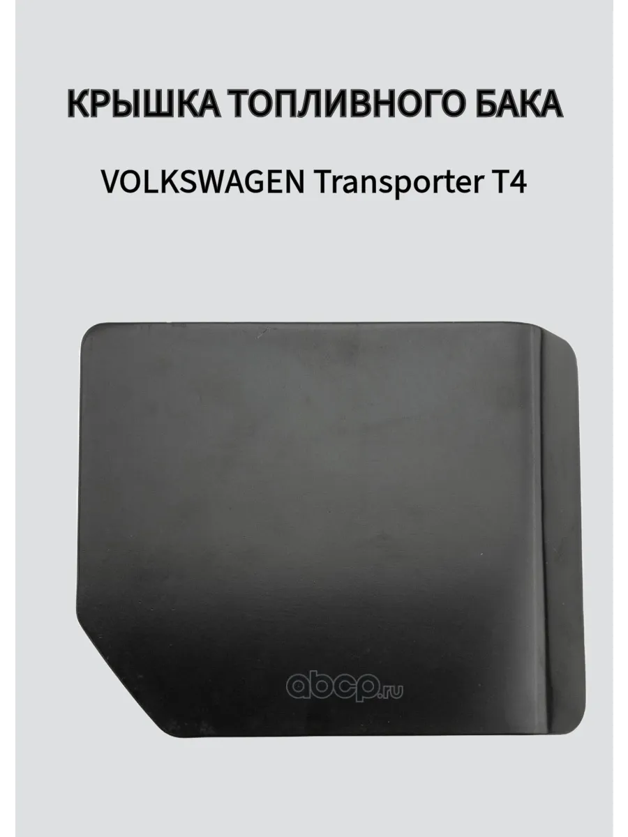 Крышка топливного бака Volkswagen Transporter Т4