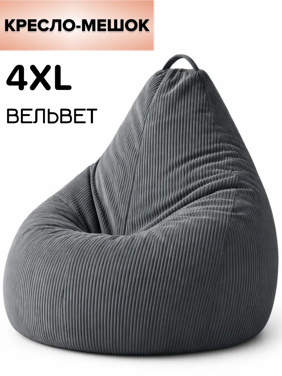 Кресло мешок 4XL вельвет ЛЮКС