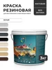 Краска резиновая высокоэластичная SYIFAT 346846746 купить за 1 336 ₽ в интернет‑магазине Wildberries