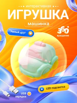 Интерактивная игрушка машинка