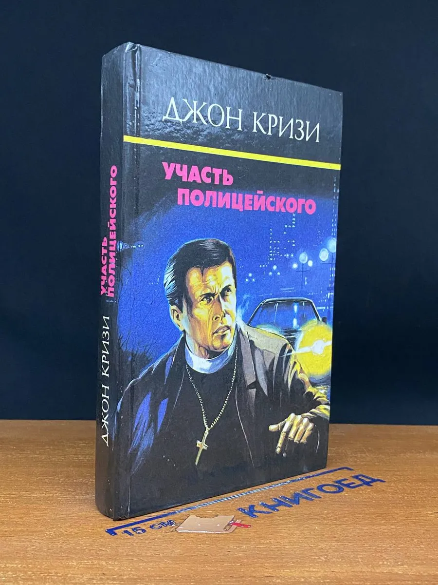 Участь полицейского. Том 1
