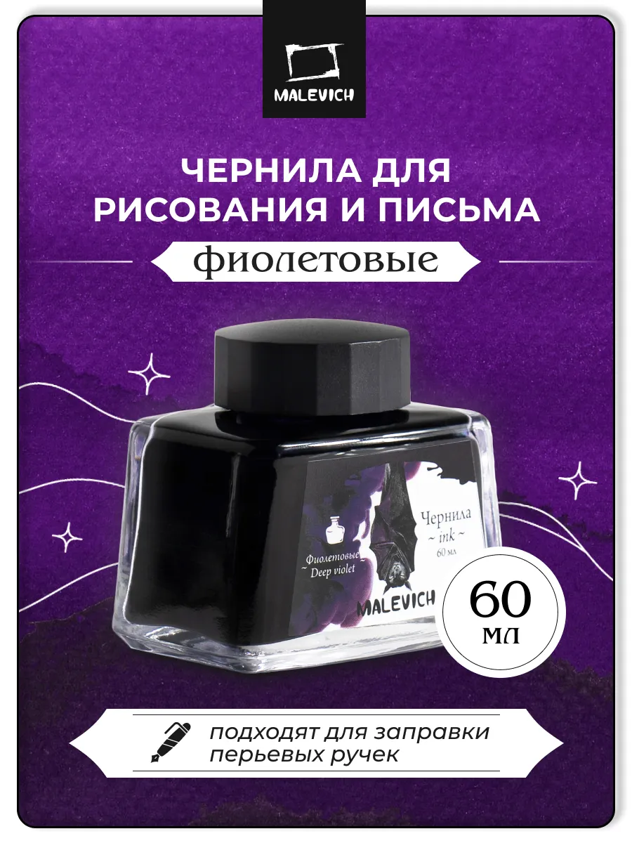 Чернила для рисования и каллиграфии 60мл, для заправки ручек