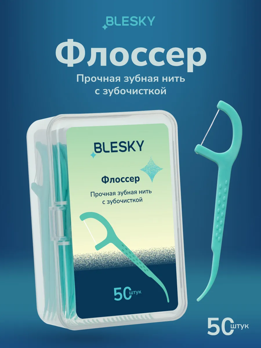 Зубочистки с нитью, флоссеры для зубов 50 шт