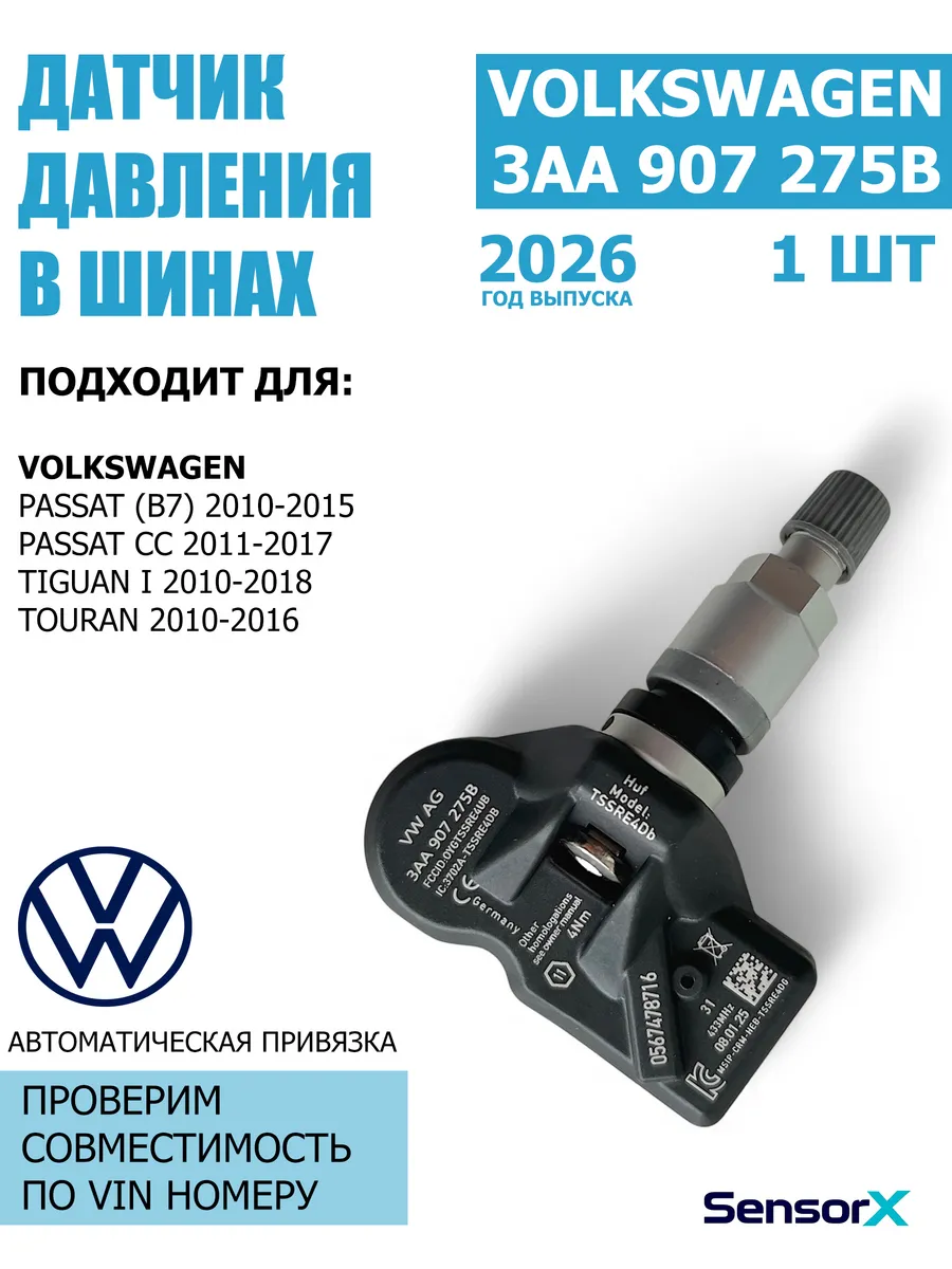 Датчик давления в шинах 1 шт 3AA907275B Volkswagen VAG