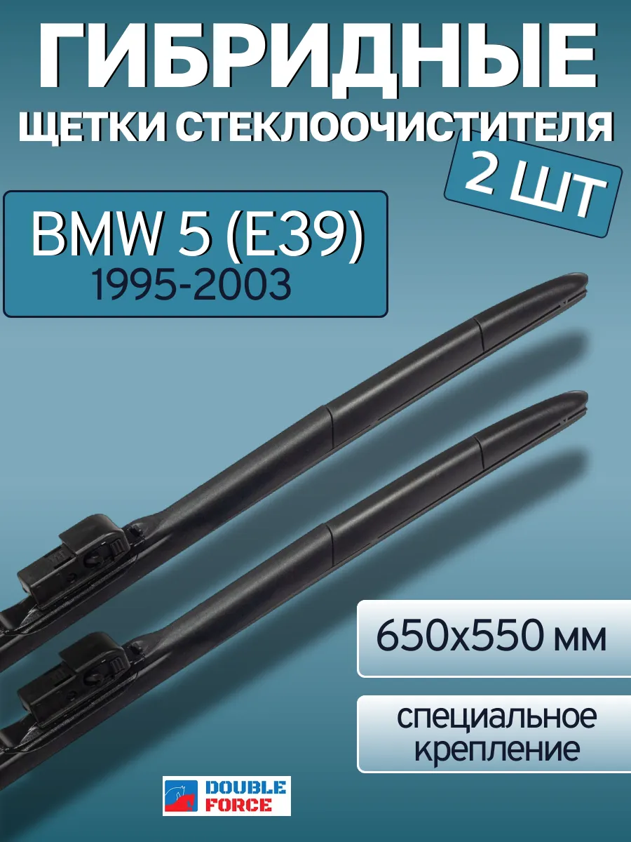 Щетки стеклоочистителей 650 550 мм. для BMW 5 E39